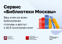 Сервис «Библиотеки Москвы» на официальном сайте Мэра Москвы 