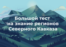 «Большой тест на знание регионов Кавказа» 
