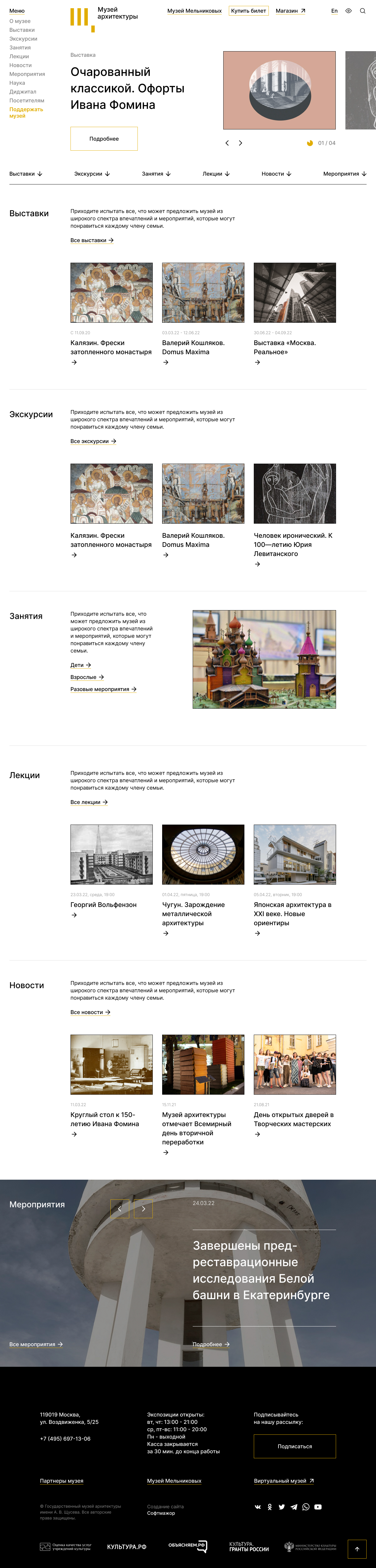 Сайт государственного музея архитектуры имени А. В. Щусева