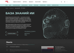 База знаний об искусственном интеллекте на ICT.Moscow