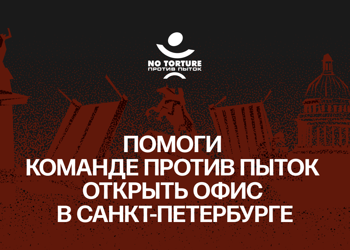 Помоги Команде Против Пыток открыть офис в Санкт-Петербурге