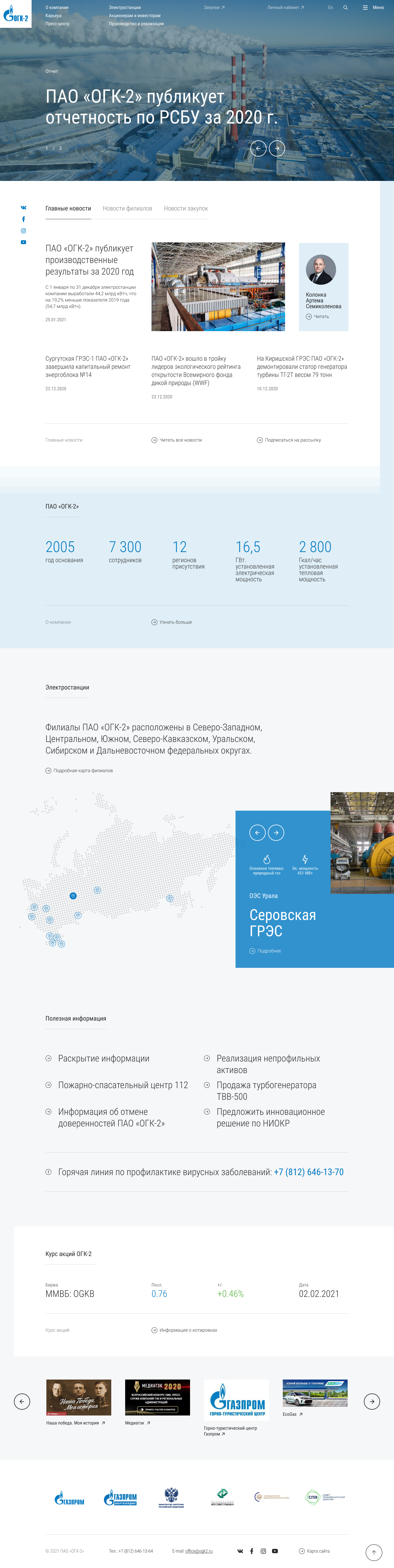 Сайт ПАО «ОГК-2»