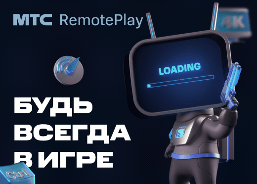 МТС Remote Play