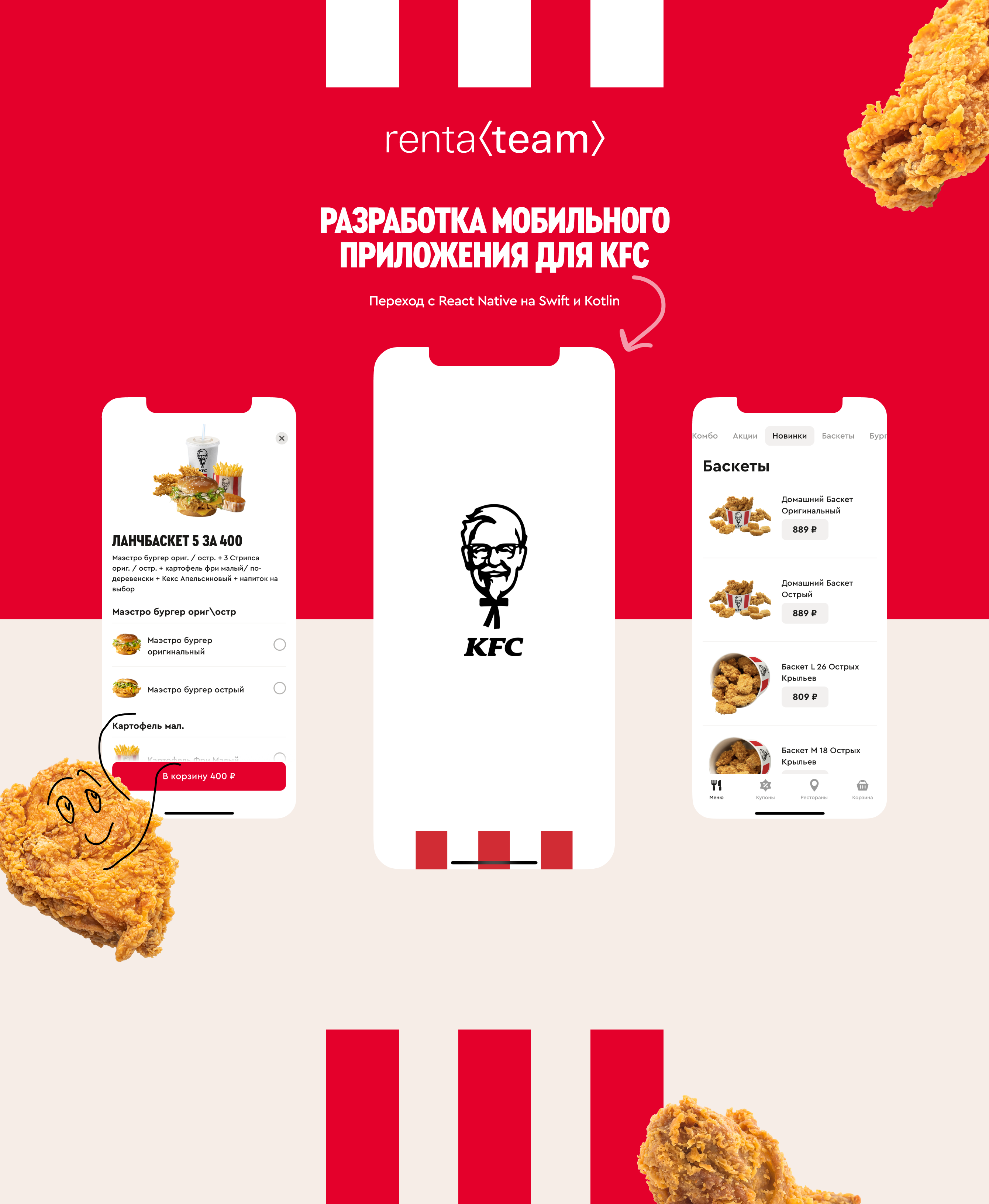 Разработка мобильного приложения для KFC