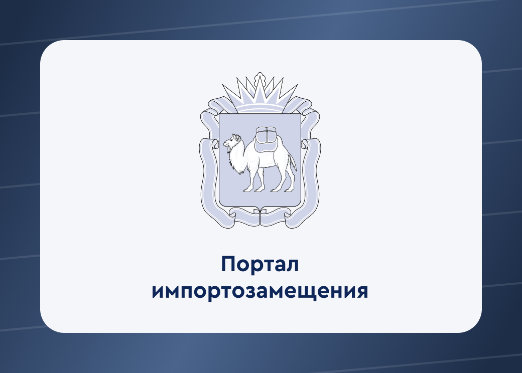 Портал импортозамещения Челябинской области 