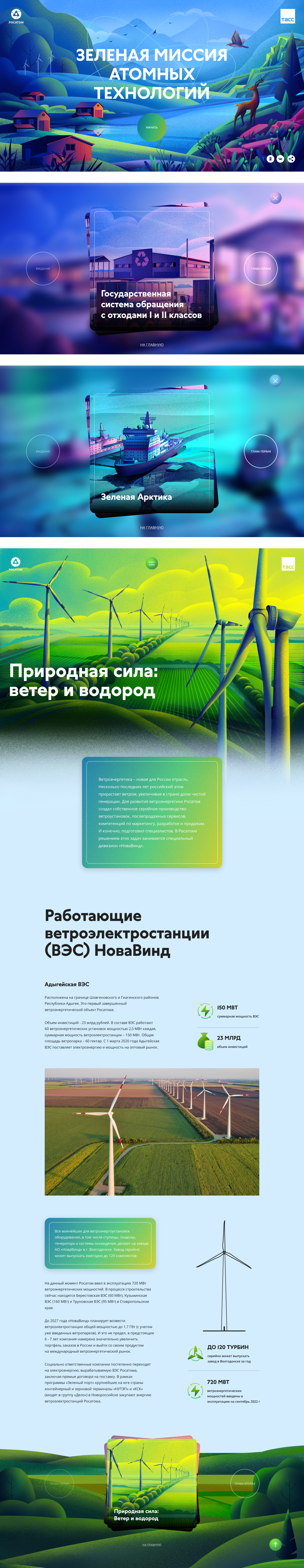«Зеленая миссия атомных технологий»