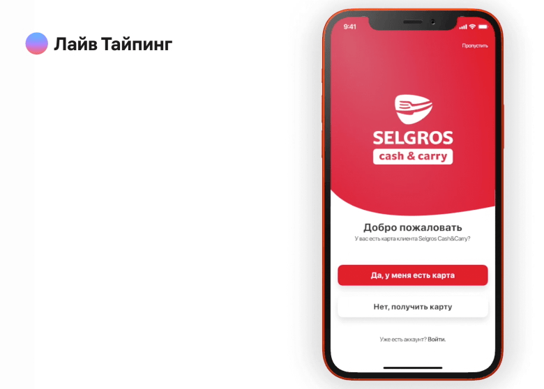 Selgros – приложение лояльности для сети гипермаркетов 