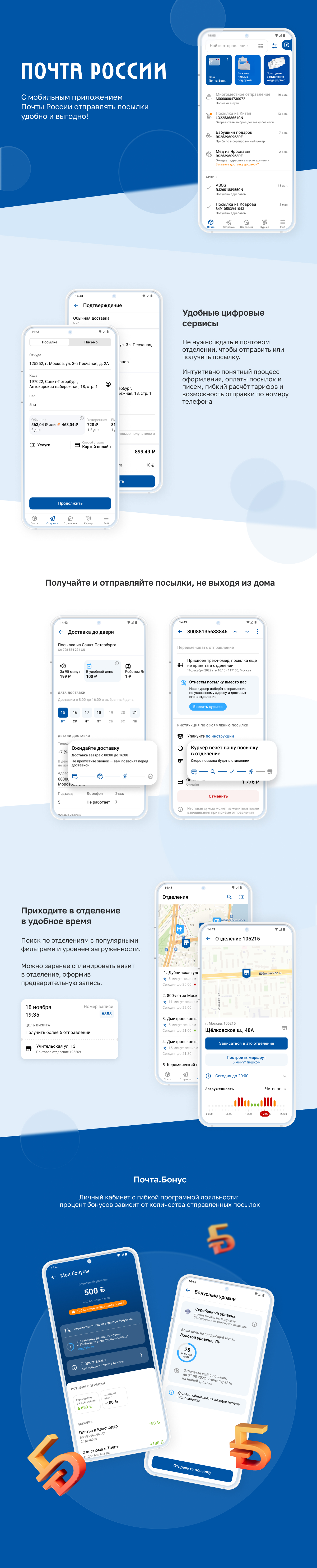 Мобильное приложение Почты России
