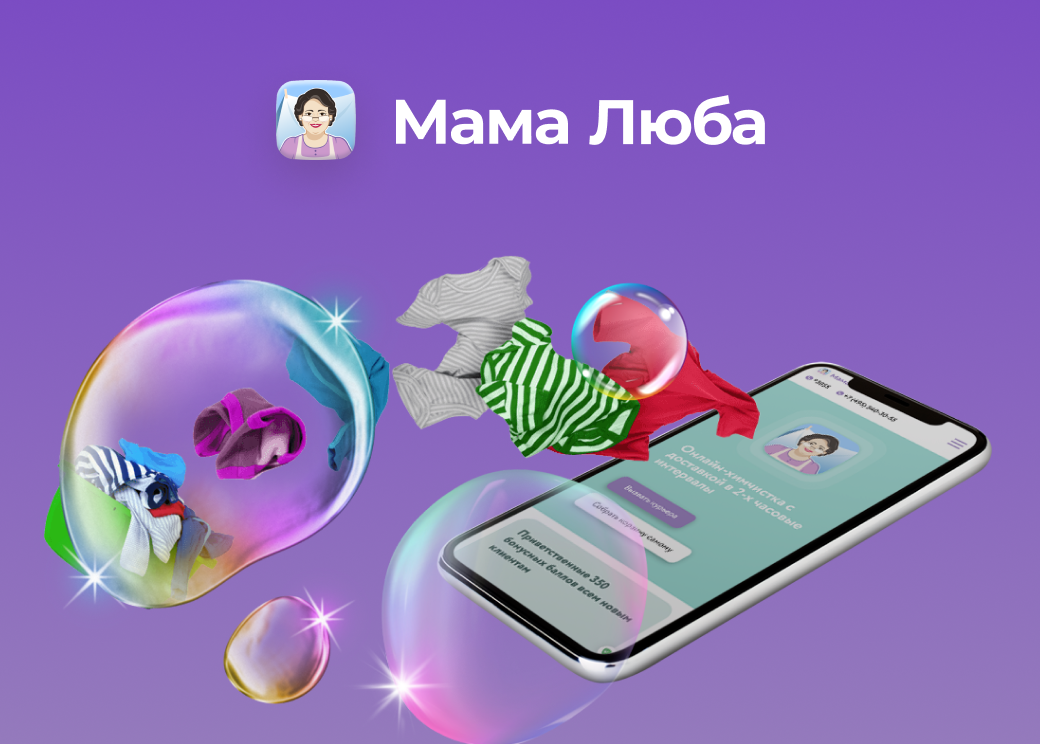 «Мама Люба», или как создать онлайн-химчистку с «нуля» и самой высокой скоростью обработки заказов 