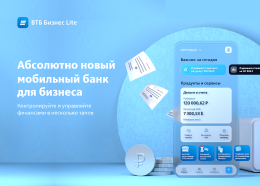 Мобильный банк для малого и среднего бизнеса "ВТБ Бизнес Lite"
