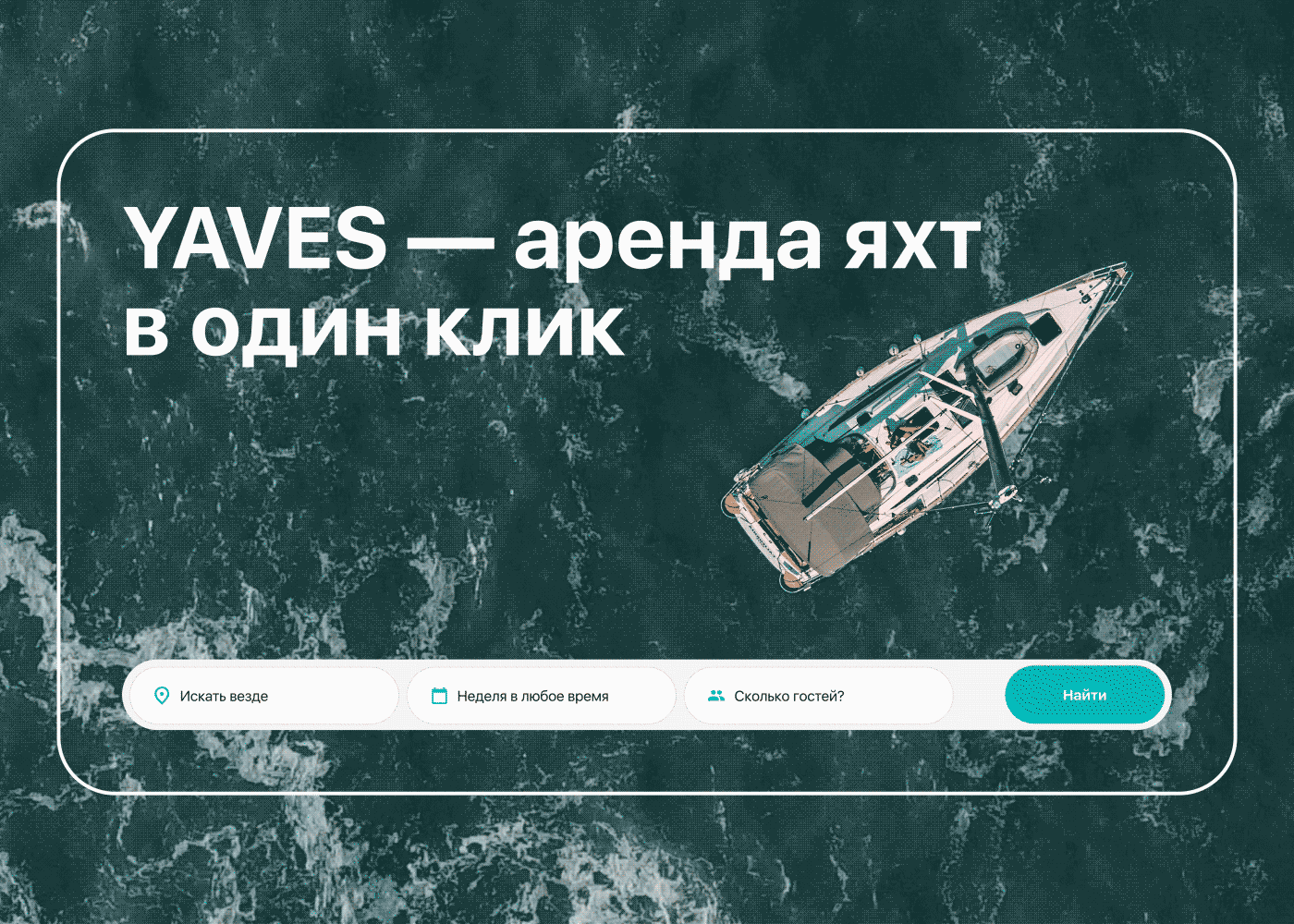 YAVES — аренда яхт в один клик